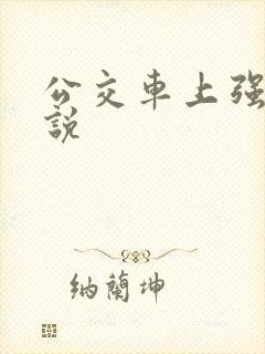 公交车上强上小说