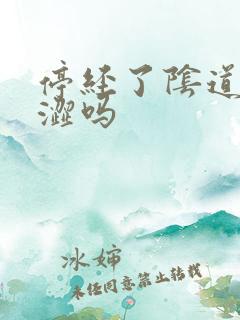 停经了阴道会干涩吗