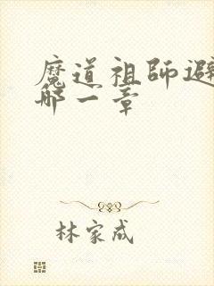 魔道祖师避尘是哪一章