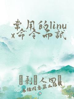 常用的linux命令面试