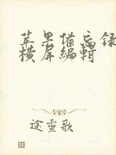 苹果备忘录怎么横屏编辑