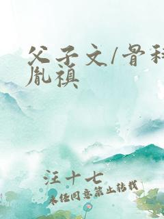 父子文/骨科 胤禛