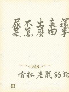 尿不出来还尿血是怎么回事