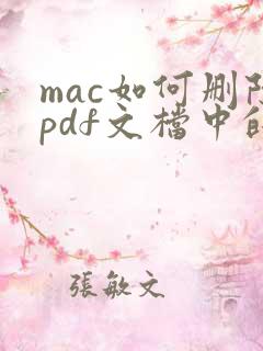 mac如何删除pdf文档中的某一页