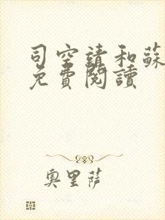 司空靖和苏月汐免费阅读