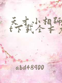 天才小相师txt下载全本免费