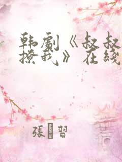 韩剧《叔叔,别撩我》在线观看