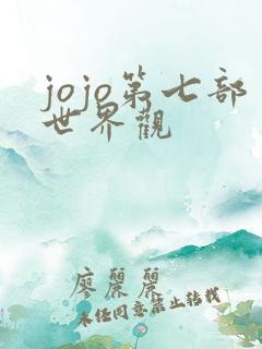 jojo第七部世界观