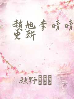 赵旭李晴晴小说更新