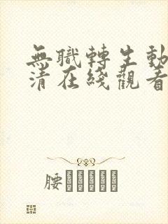无职转生动漫高清在线观看