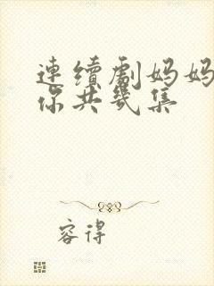 连续剧妈妈在等你共几集