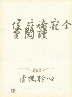侯府娇宠全文免费阅读