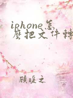iphone怎么把文件转成pdf