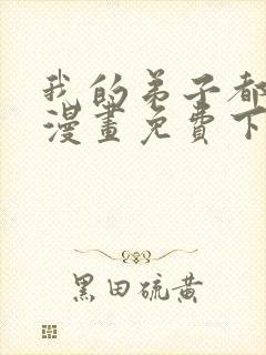 我的弟子都超神漫画免费下拉式漫画