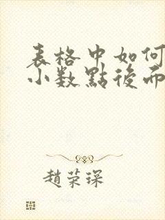 表格中如何去掉小数点后面的数字