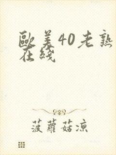 欧美40老熟妇在线