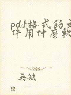 pdf格式的文件用什么软件打开