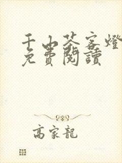 千山茶客灯花笑免费阅读