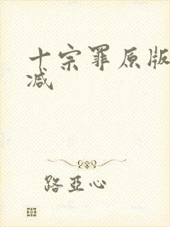 十宗罪原版无删减