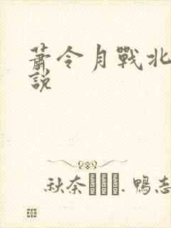 萧令月战北寒小说