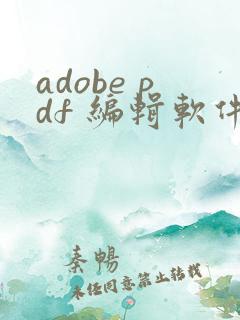 adobe pdf 编辑软件 叫什么