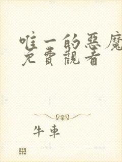 唯一的恶魔漫画免费观看