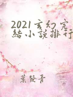 2021玄幻完结小说排行榜前十名