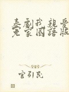 泰剧我亲爱的小冤家国语版全集