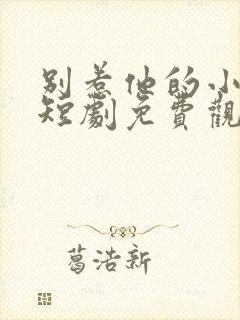 别惹他的小可怜短剧免费观看全集