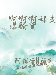 啊啊啊好爽操死你骚货