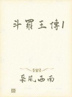 斗罗玉传1