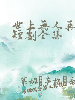 世上无人再爱我短剧全集