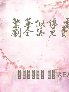繁华似锦 电视剧全集免费观看