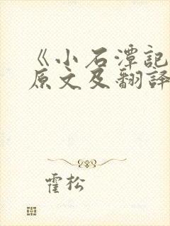 《小石潭记》的原文及翻译