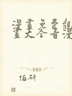 漫画免费观看漫画大全看漫画