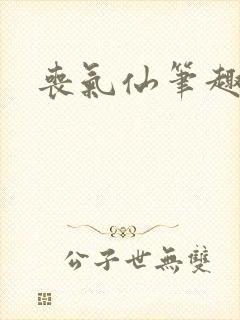 丧气仙笔趣阁