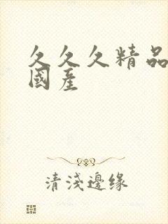 久久久精品亚洲国产