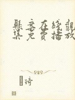 悬案在线观看全集免费播放