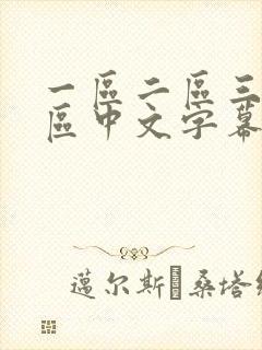 一区二区三区四区中文字幕在线