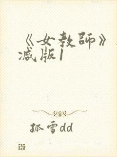 《女教师》无删减版1