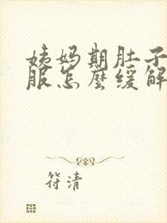 姨妈期肚子不舒服怎么缓解