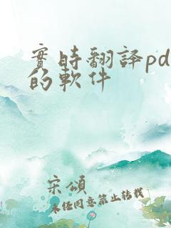 实时翻译pdf的软件