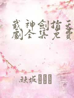 武神剑指天下短剧全集免费观看