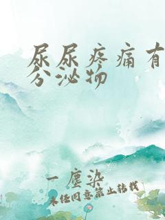 尿尿疼痛有白色分泌物