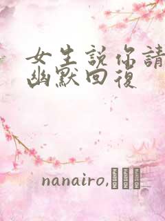 女生说你请我吗幽默回复