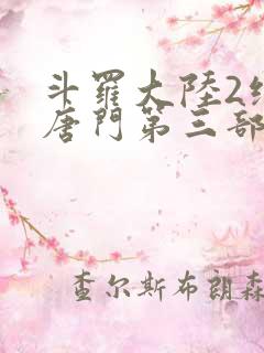 斗罗大陆2绝世唐门第三部