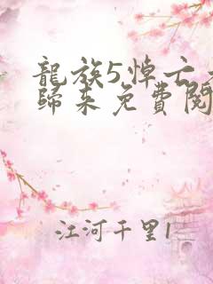 龙族5悼亡者的归来免费阅