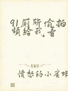 91厕所偷拍视频给我看
