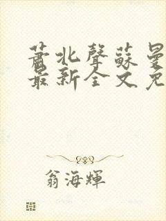 萧北声苏曼小说最新全文免费阅读