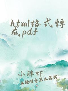 html格式转成pdf